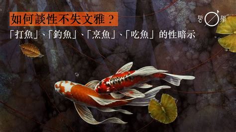 吉祥魚|【動物 x 哲學】以魚傳情的密語：從生殖崇拜到吉祥寓意